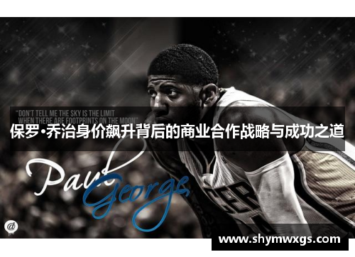 保罗·乔治身价飙升背后的商业合作战略与成功之道