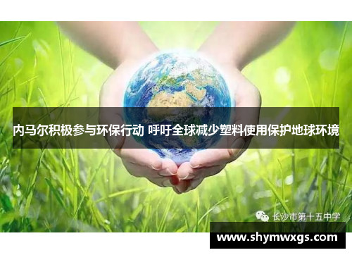 内马尔积极参与环保行动 呼吁全球减少塑料使用保护地球环境