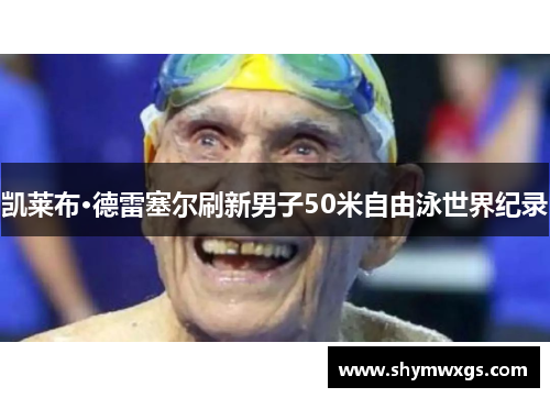 凯莱布·德雷塞尔刷新男子50米自由泳世界纪录