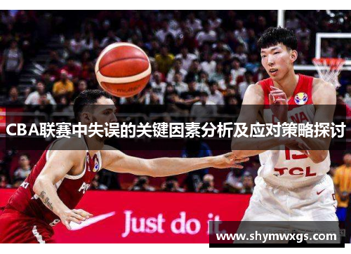 CBA联赛中失误的关键因素分析及应对策略探讨