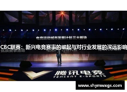 CBC联赛：新兴电竞赛事的崛起与对行业发展的深远影响
