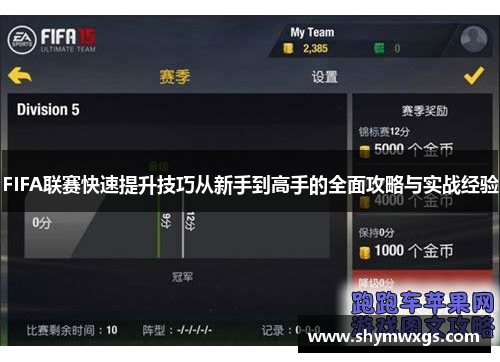 FIFA联赛快速提升技巧从新手到高手的全面攻略与实战经验