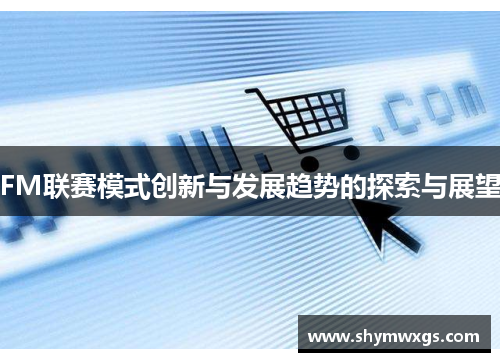 FM联赛模式创新与发展趋势的探索与展望