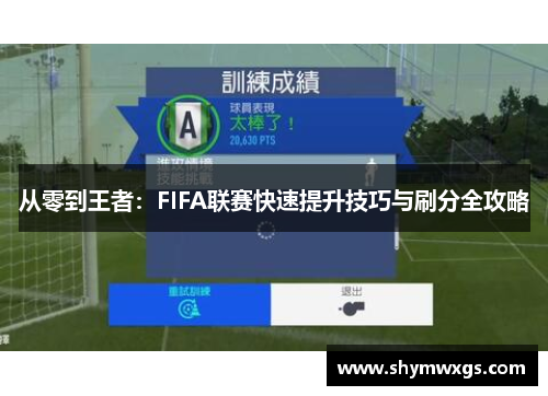 从零到王者：FIFA联赛快速提升技巧与刷分全攻略