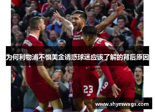 为何利物浦不惧美金诱惑球迷应该了解的背后原因