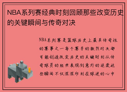 NBA系列赛经典时刻回顾那些改变历史的关键瞬间与传奇对决