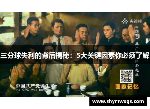 三分球失利的背后揭秘：5大关键因素你必须了解