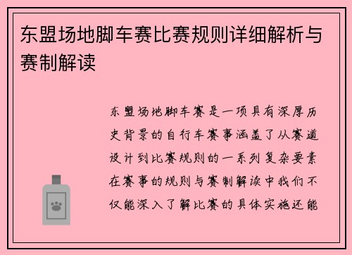 东盟场地脚车赛比赛规则详细解析与赛制解读