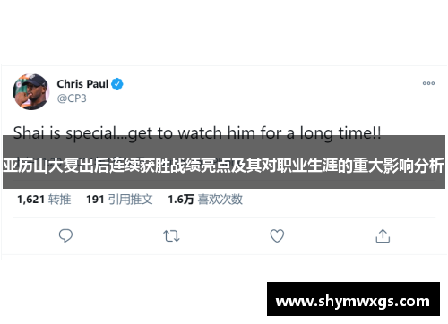 亚历山大复出后连续获胜战绩亮点及其对职业生涯的重大影响分析