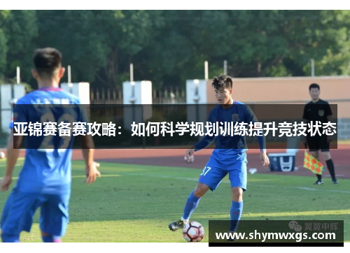 亚锦赛备赛攻略：如何科学规划训练提升竞技状态