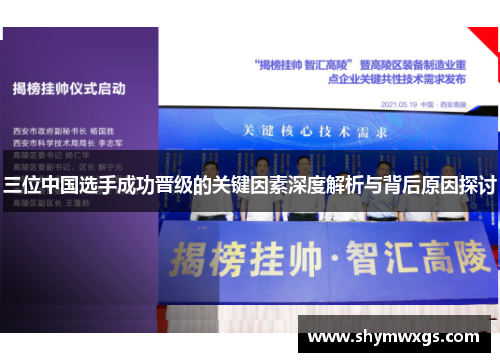 三位中国选手成功晋级的关键因素深度解析与背后原因探讨