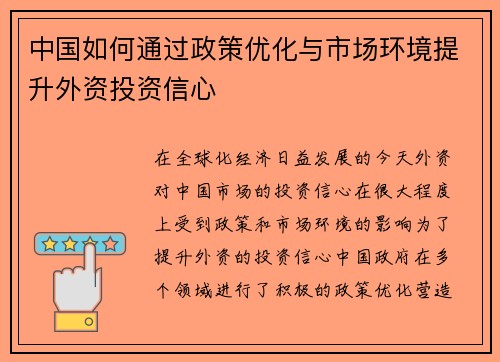 中国如何通过政策优化与市场环境提升外资投资信心