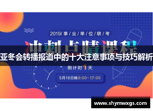 亚冬会转播报道中的十大注意事项与技巧解析