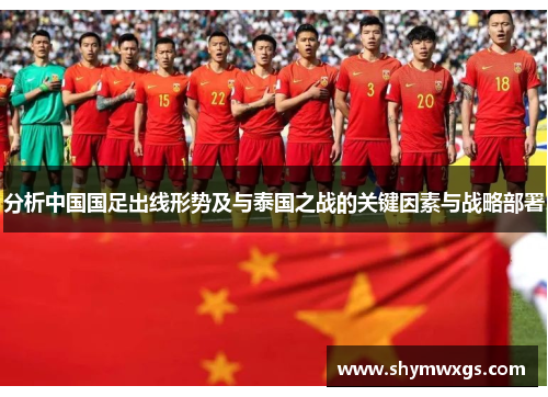 分析中国国足出线形势及与泰国之战的关键因素与战略部署