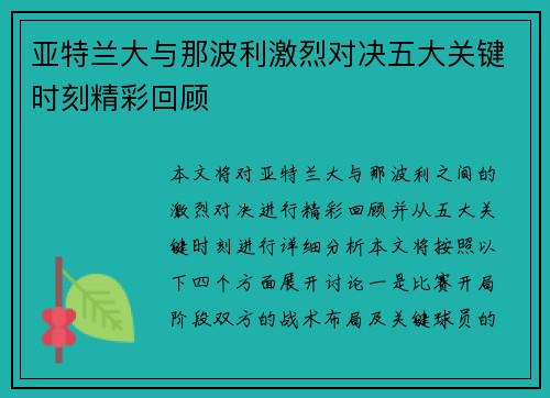 亚特兰大与那波利激烈对决五大关键时刻精彩回顾