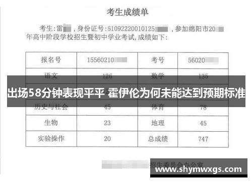 出场58分钟表现平平 霍伊伦为何未能达到预期标准