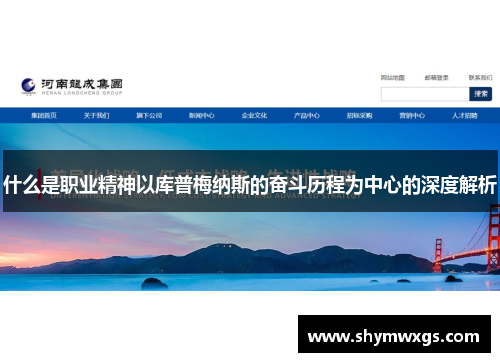 什么是职业精神以库普梅纳斯的奋斗历程为中心的深度解析