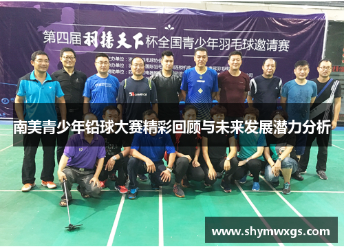南美青少年铅球大赛精彩回顾与未来发展潜力分析