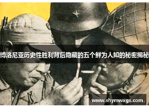 博洛尼亚历史性胜利背后隐藏的五个鲜为人知的秘密揭秘