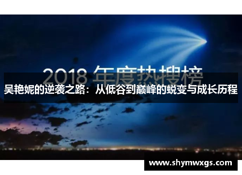 吴艳妮的逆袭之路：从低谷到巅峰的蜕变与成长历程