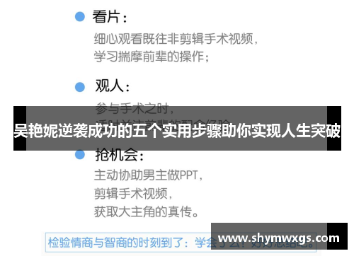 吴艳妮逆袭成功的五个实用步骤助你实现人生突破