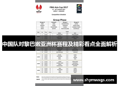 中国队对黎巴嫩亚洲杯赛程及精彩看点全面解析