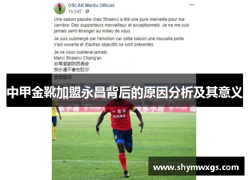 中甲金靴加盟永昌背后的原因分析及其意义