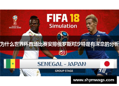 为什么世界杯首场比赛安排俄罗斯对沙特是有深意的分析