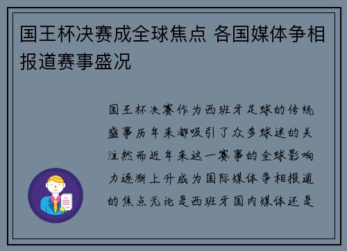 国王杯决赛成全球焦点 各国媒体争相报道赛事盛况