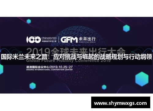 国际米兰未来之路：应对挑战与崛起的战略规划与行动纲领