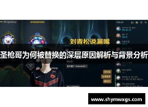 圣枪哥为何被替换的深层原因解析与背景分析