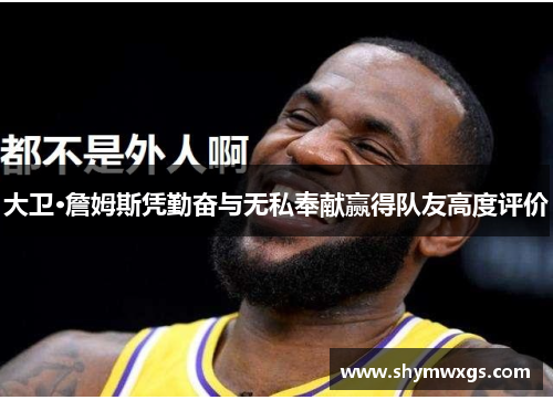 大卫·詹姆斯凭勤奋与无私奉献赢得队友高度评价