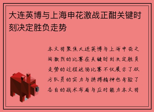 大连英博与上海申花激战正酣关键时刻决定胜负走势
