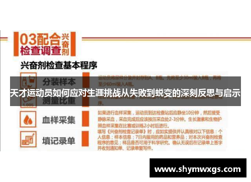 天才运动员如何应对生涯挑战从失败到蜕变的深刻反思与启示