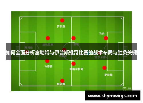 如何全面分析富勒姆与伊普斯维奇比赛的战术布局与胜负关键