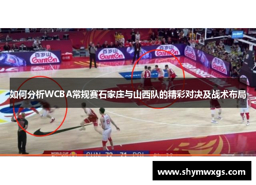 如何分析WCBA常规赛石家庄与山西队的精彩对决及战术布局