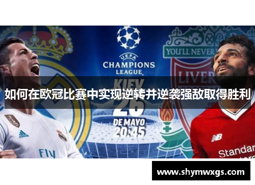 如何在欧冠比赛中实现逆转并逆袭强敌取得胜利
