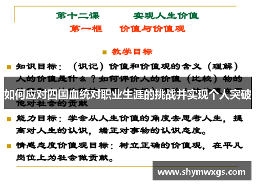 如何应对四国血统对职业生涯的挑战并实现个人突破