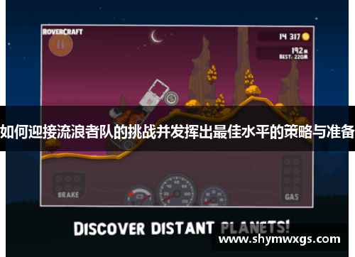 如何迎接流浪者队的挑战并发挥出最佳水平的策略与准备