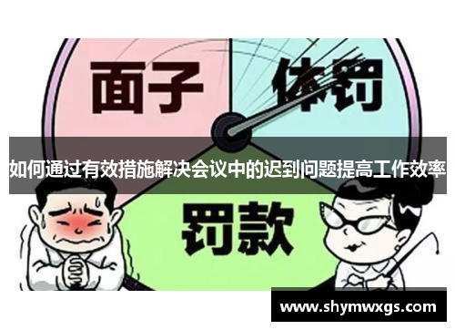 如何通过有效措施解决会议中的迟到问题提高工作效率
