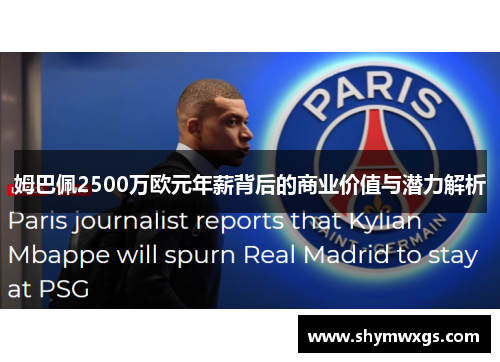 姆巴佩2500万欧元年薪背后的商业价值与潜力解析