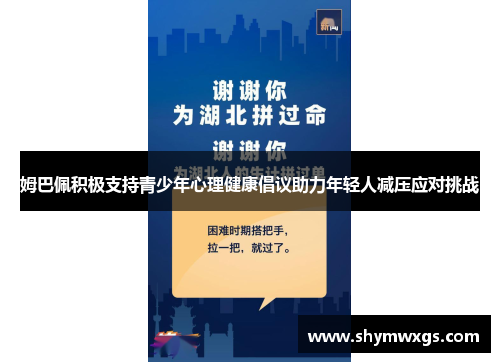 姆巴佩积极支持青少年心理健康倡议助力年轻人减压应对挑战