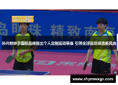 孙兴慜联手国际品牌推出个人定制运动装备 引领全球运动潮流新风尚