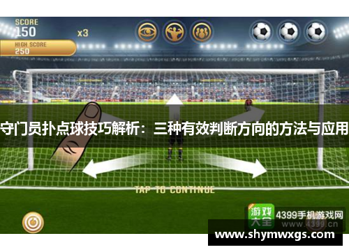 守门员扑点球技巧解析：三种有效判断方向的方法与应用