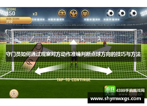 守门员如何通过观察对方动作准确判断点球方向的技巧与方法