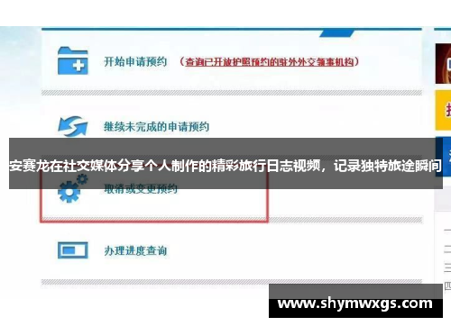 安赛龙在社交媒体分享个人制作的精彩旅行日志视频，记录独特旅途瞬间