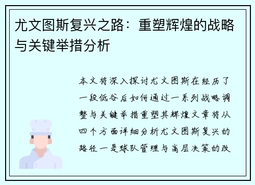 尤文图斯复兴之路：重塑辉煌的战略与关键举措分析