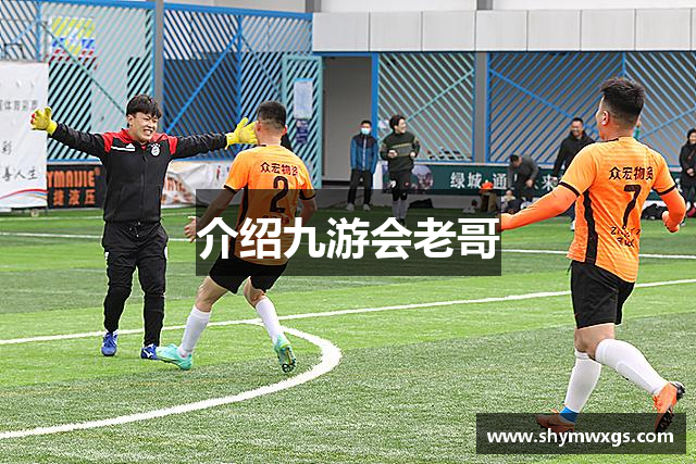 介绍九游会老哥