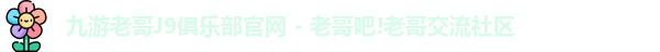 九游老哥J9俱乐部官网 - 老哥吧!老哥交流社区
